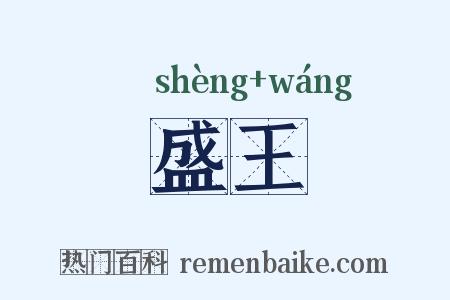 盛王是什么意思的图片